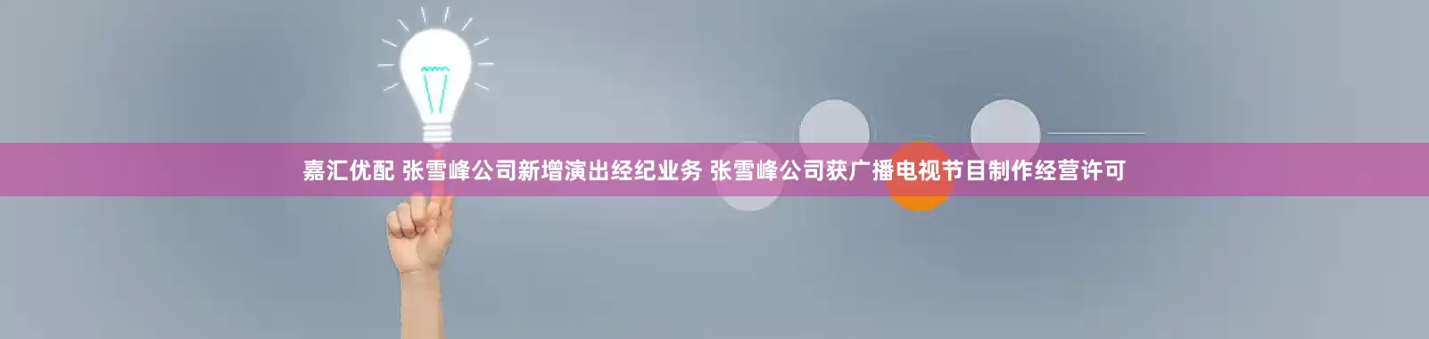 嘉汇优配 张雪峰公司新增演出经纪业务 张雪峰公司获广播电视节目制作经营许可