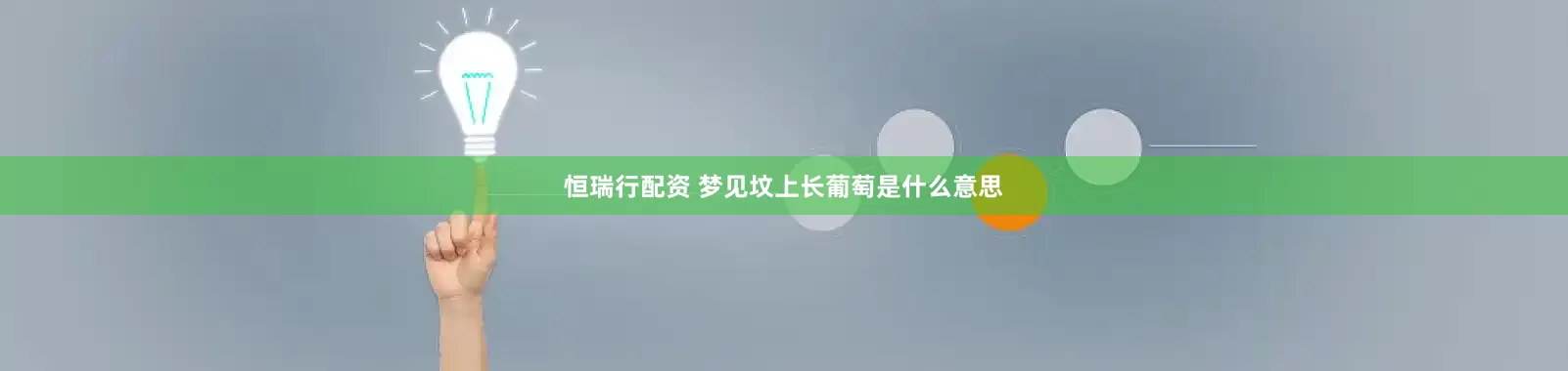 恒瑞行配资 梦见坟上长葡萄是什么意思