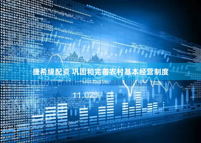 捷希缘配资 巩固和完善农村基本经营制度