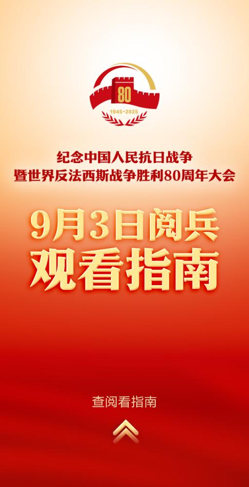 小散配资 图文版来了！九三阅兵超全观看指南，这些亮点别错过