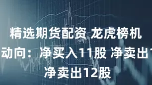精选期货配资 龙虎榜机构新动向：净买入11股 净卖出12股