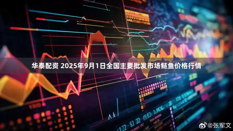 华泰配资 2025年9月1日全国主要批发市场鲢鱼价格行情
