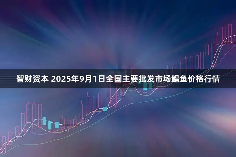 智财资本 2025年9月1日全国主要批发市场鲳鱼价格行情