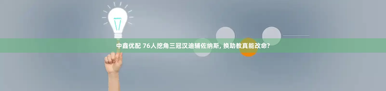 中鑫优配 76人挖角三冠汉迪辅佐纳斯, 换助教真能改命?